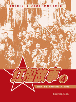 cover image of 红船故事【连环画珍藏版】 (第4册)